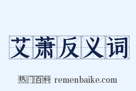 艾萧反义词是什么意思的图片